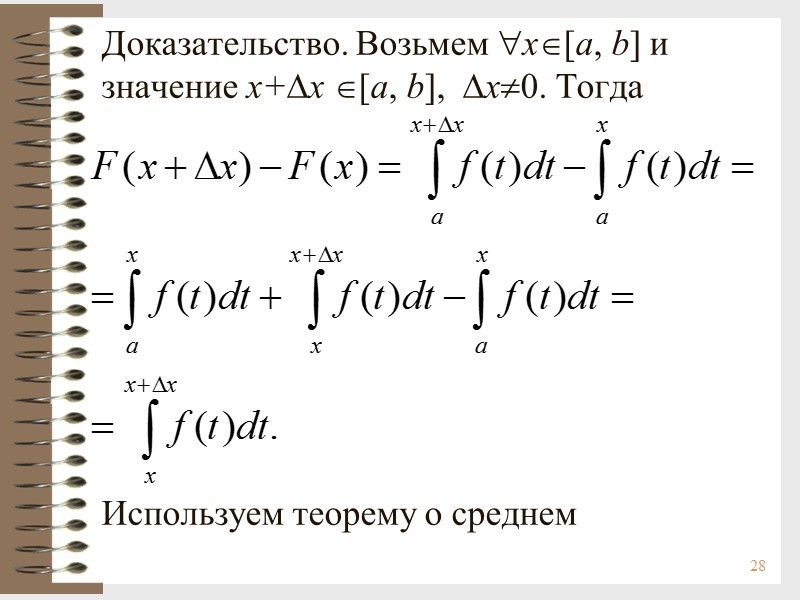 28 Доказательство. Возьмем x[a, b] и значение x+x [a, b],  x0. Тогда 